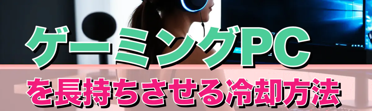 ゲーミングPCを長持ちさせる冷却方法