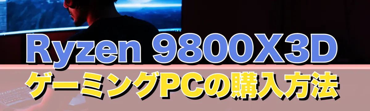 Ryzen 9800X3DゲーミングPCの購入方法
