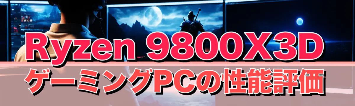 Ryzen 9800X3DゲーミングPCの性能評価
