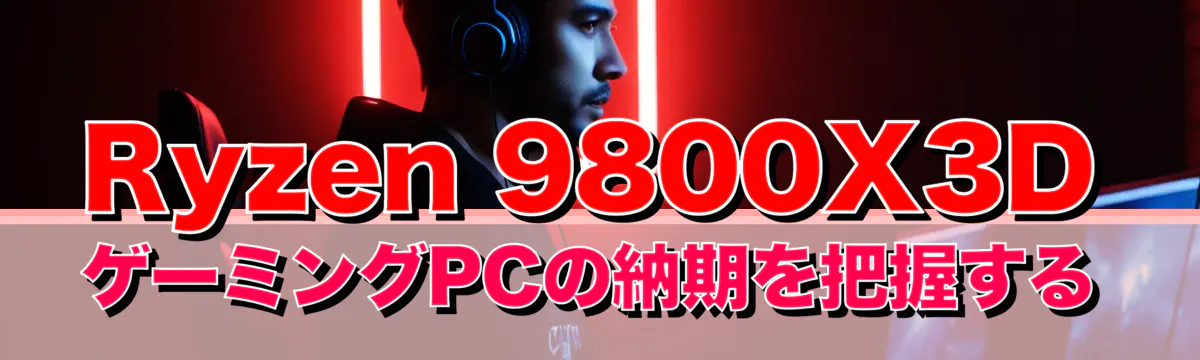 Ryzen 9800X3DゲーミングPCの納期を把握する
