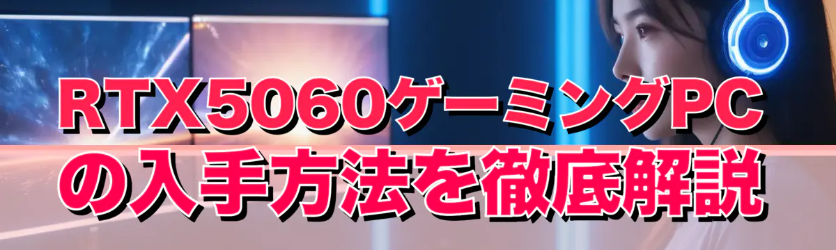 RTX5060ゲーミングPCの入手方法を徹底解説
