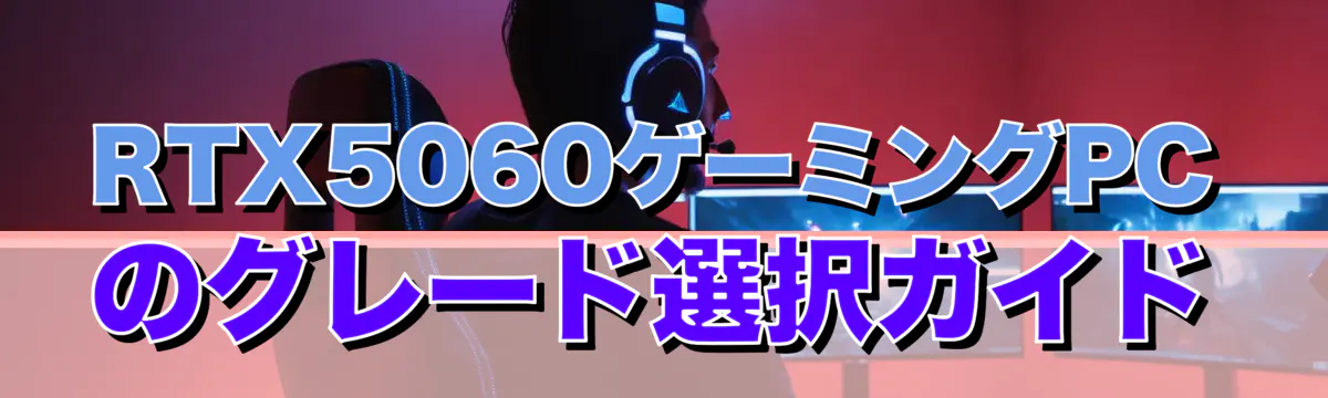 RTX5060ゲーミングPCのグレード選択ガイド
