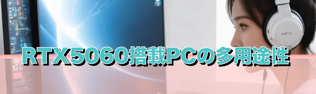 RTX5060搭載PCの多用途性