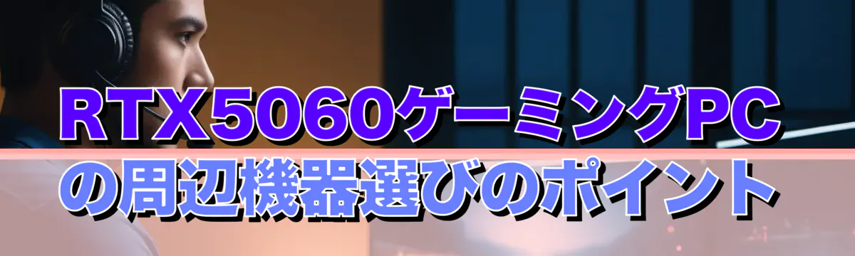 RTX5060ゲーミングPCの周辺機器選びのポイント