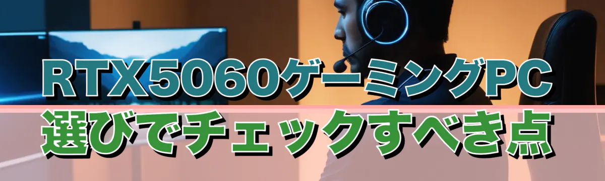 RTX5060ゲーミングPC選びでチェックすべき点