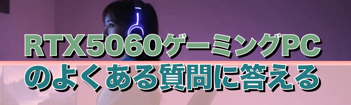 RTX5060ゲーミングPCのよくある質問に答える