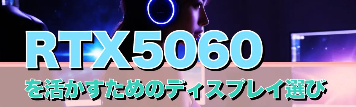 RTX5060を活かすためのディスプレイ選び