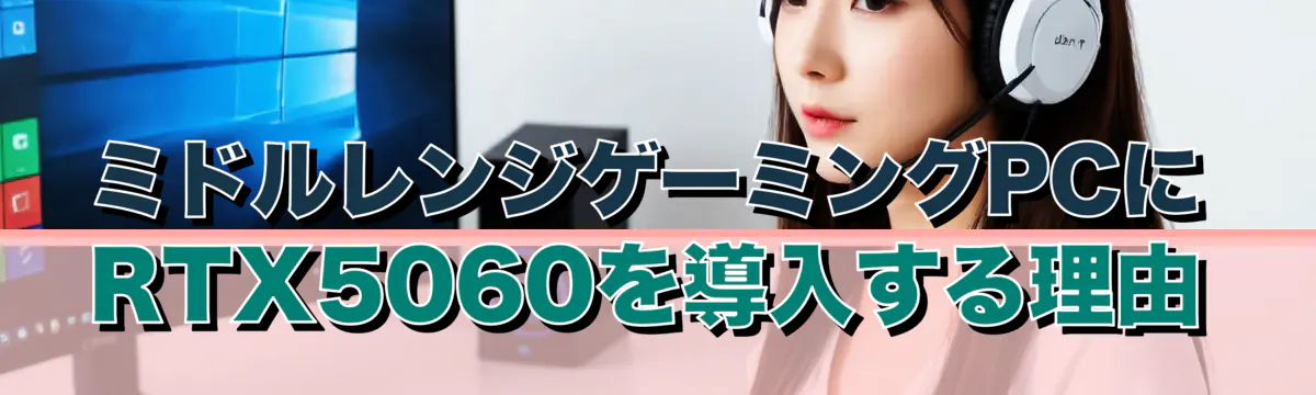 ミドルレンジゲーミングPCにRTX5060を導入する理由