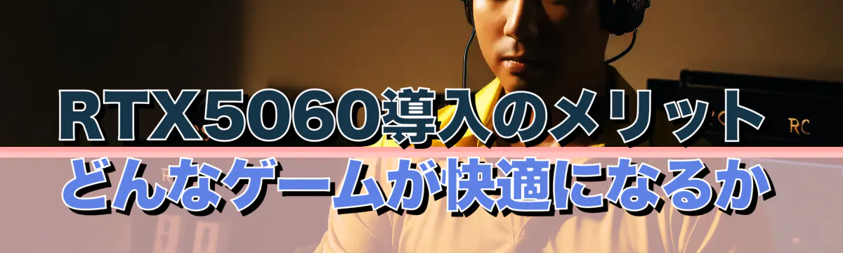 RTX5060導入のメリット どんなゲームが快適になるか