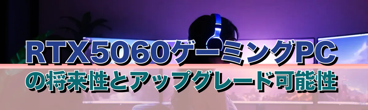 RTX5060ゲーミングPCの将来性とアップグレード可能性
