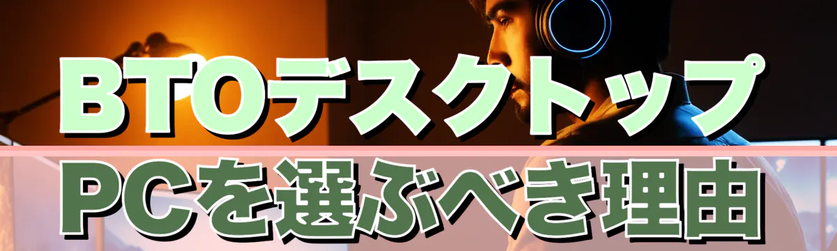 BTOデスクトップPCを選ぶべき理由
