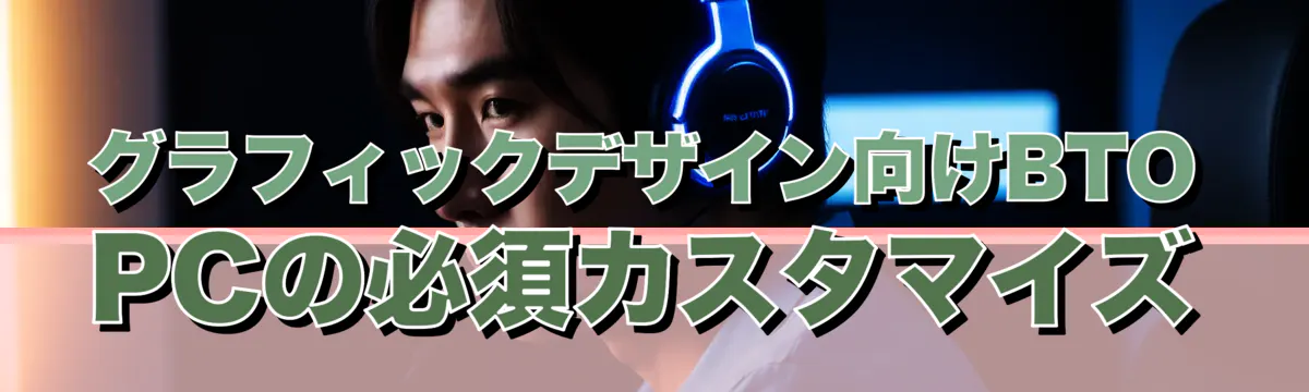 グラフィックデザイン向けBTO PCの必須カスタマイズ
