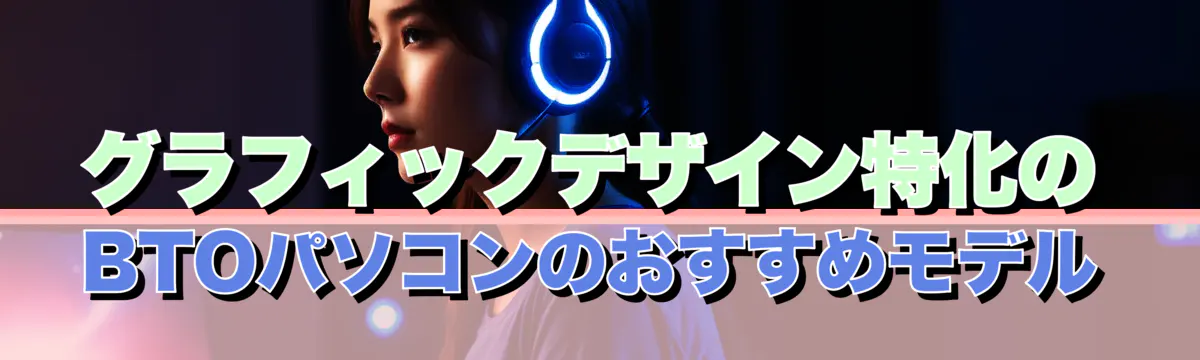 グラフィックデザイン特化のBTOパソコンのおすすめモデル
