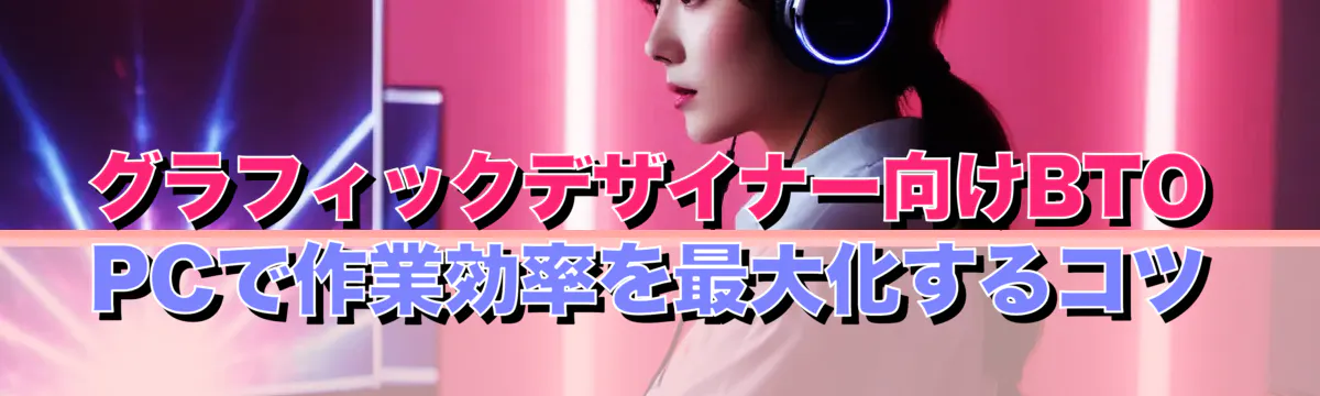 グラフィックデザイナー向けBTO PCで作業効率を最大化するコツ
