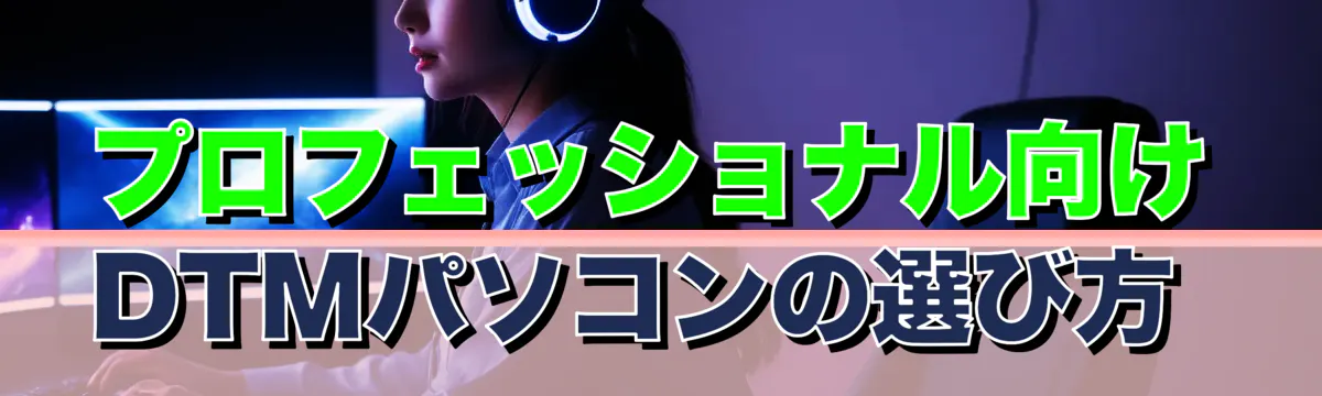 プロフェッショナル向けDTMパソコンの選び方 
