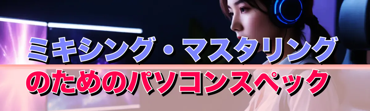ミキシング・マスタリングのためのパソコンスペック 
