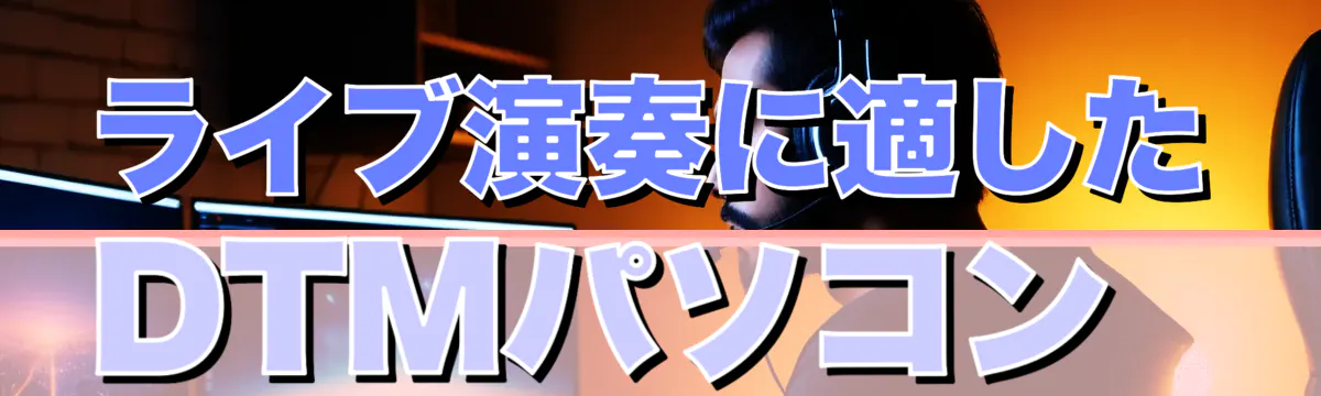 ライブ演奏に適したDTMパソコン 
