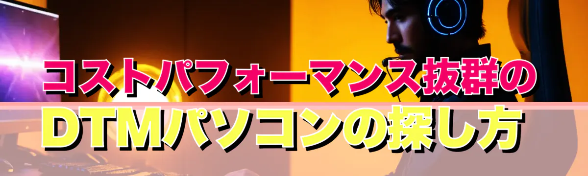 コストパフォーマンス抜群のDTMパソコンの探し方 

