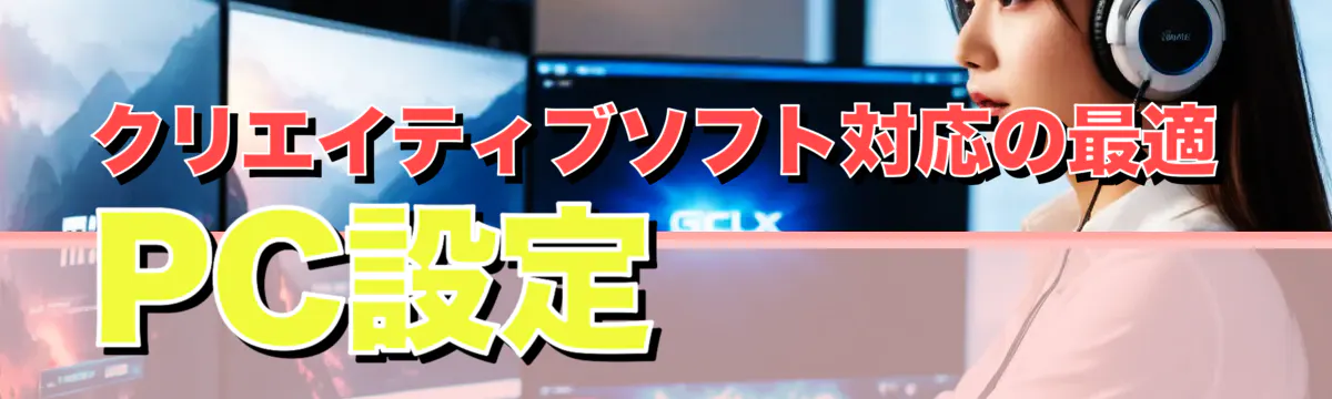 クリエイティブソフト対応の最適PC設定