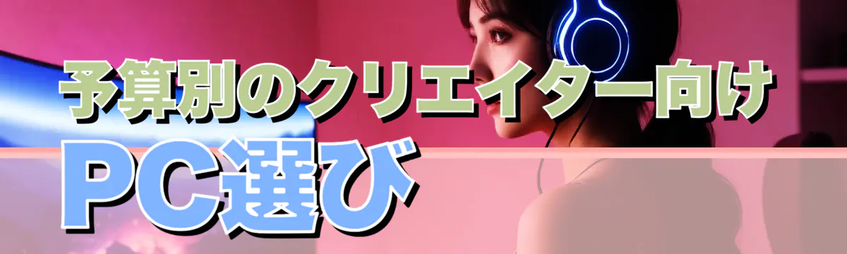 予算別のクリエイター向けPC選び