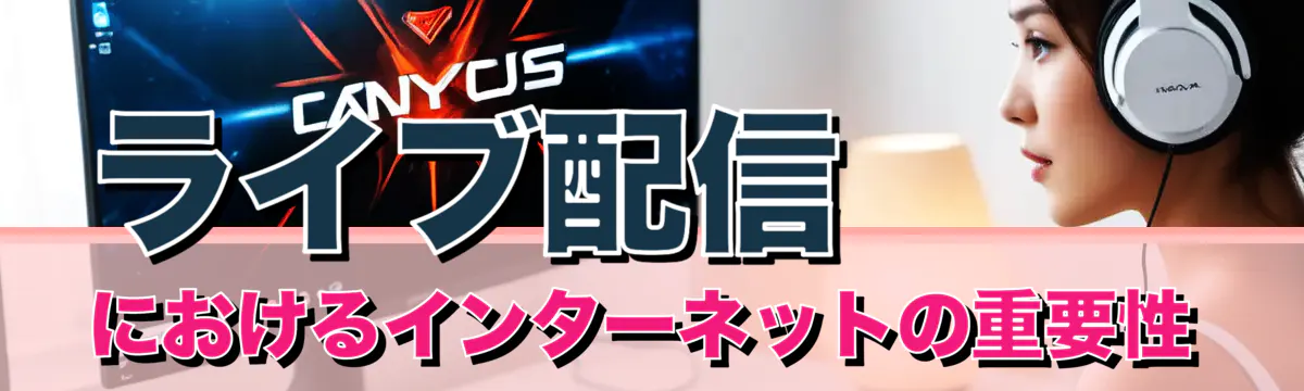 ライブ配信におけるインターネットの重要性
