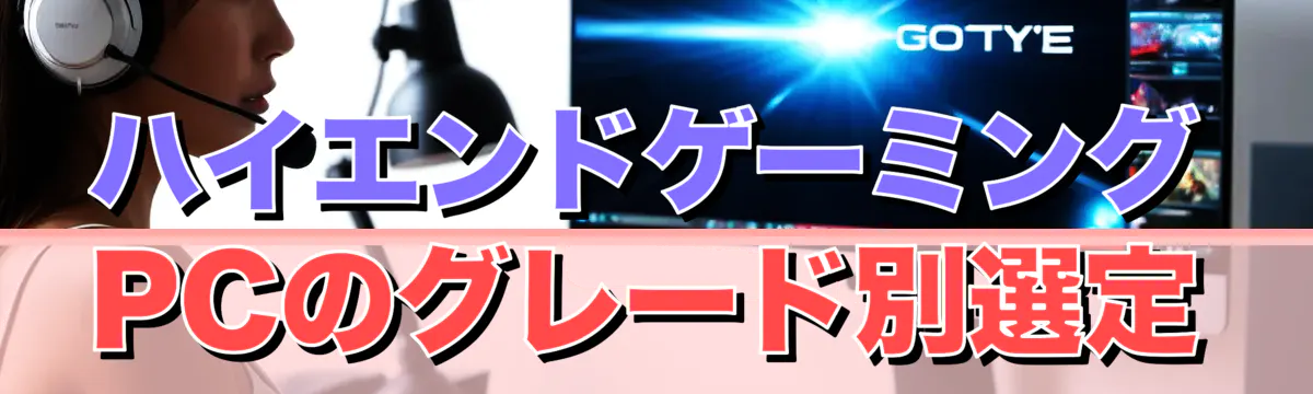 ハイエンドゲーミングPCのグレード別選定