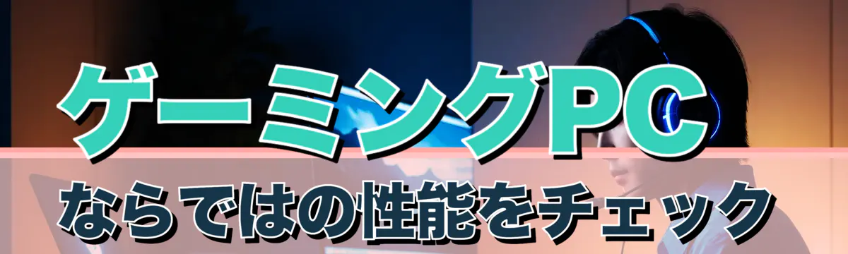 ゲーミングPCならではの性能をチェック