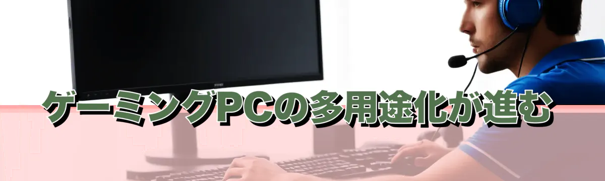 ゲーミングPCの多用途化が進む