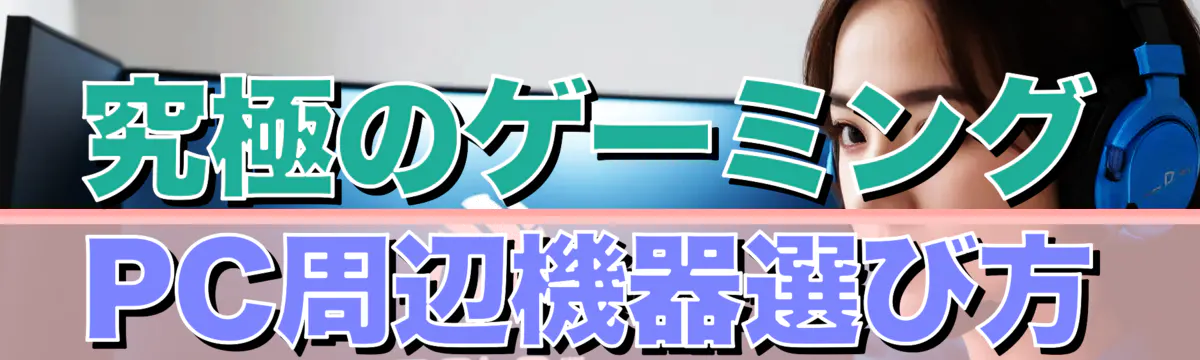 究極のゲーミングPC周辺機器選び方