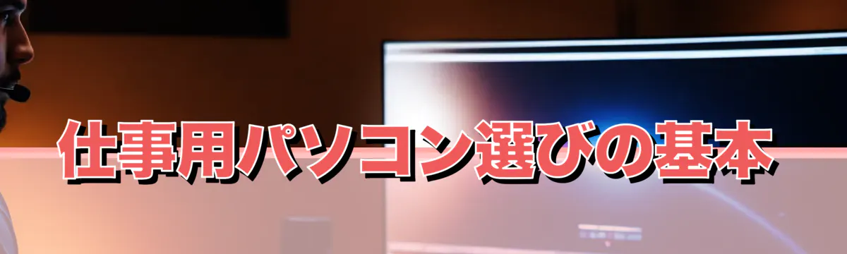 仕事用パソコン選びの基本