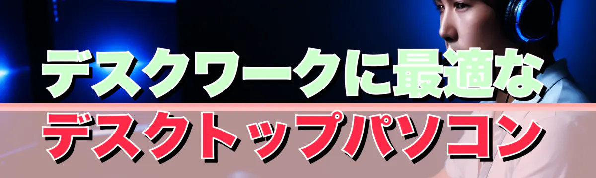 デスクワークに最適なデスクトップパソコン