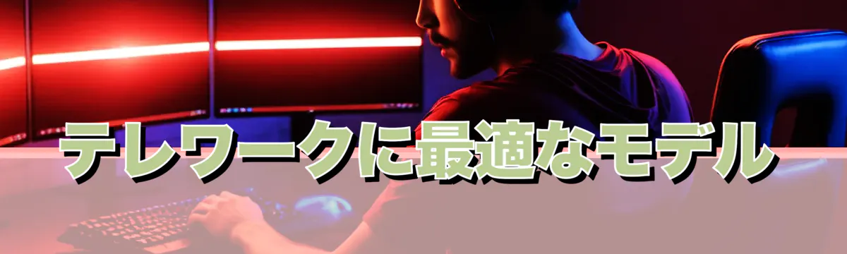 テレワークに最適なモデル