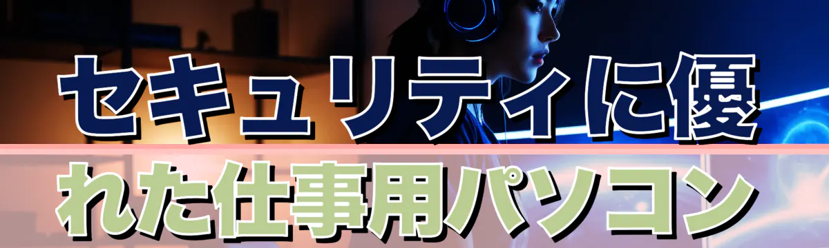 セキュリティに優れた仕事用パソコン