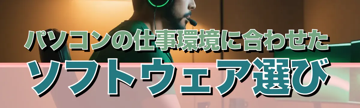 パソコンの仕事環境に合わせたソフトウェア選び