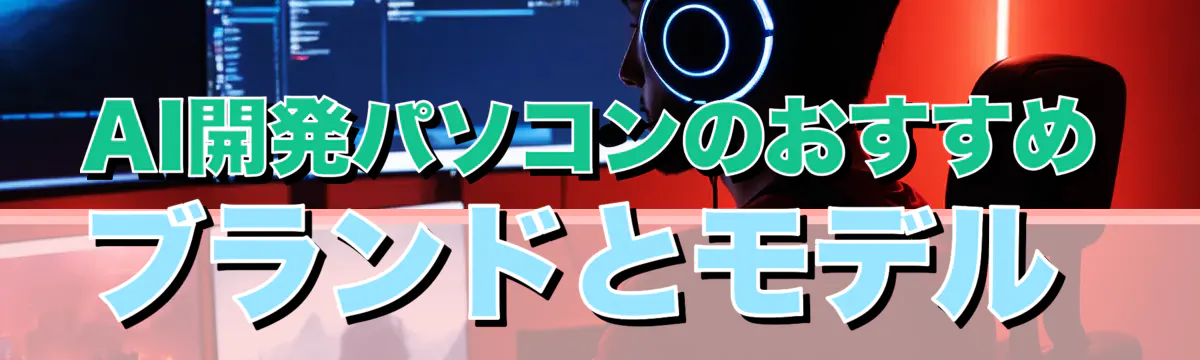 AI開発パソコンのおすすめブランドとモデル 
