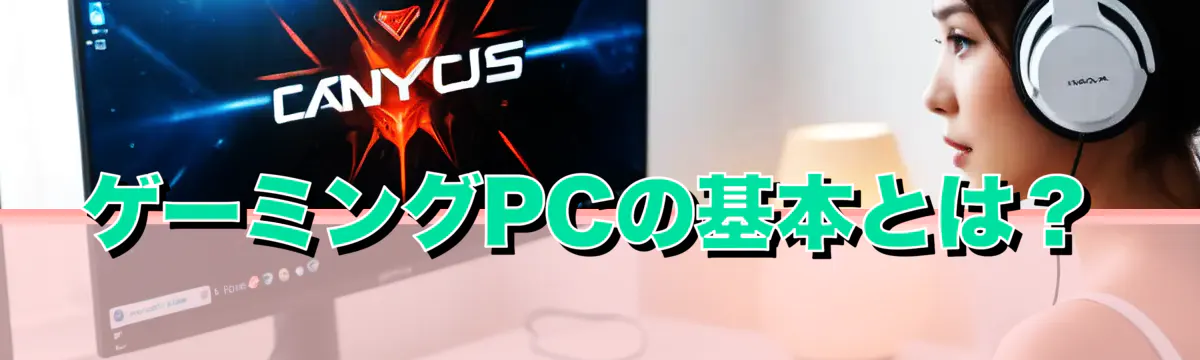 ゲーミングPCの基本とは？
