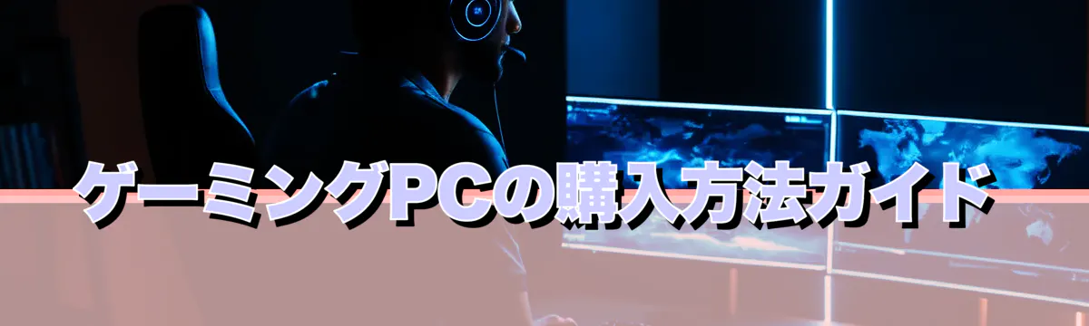 ゲーミングPCの購入方法ガイド
