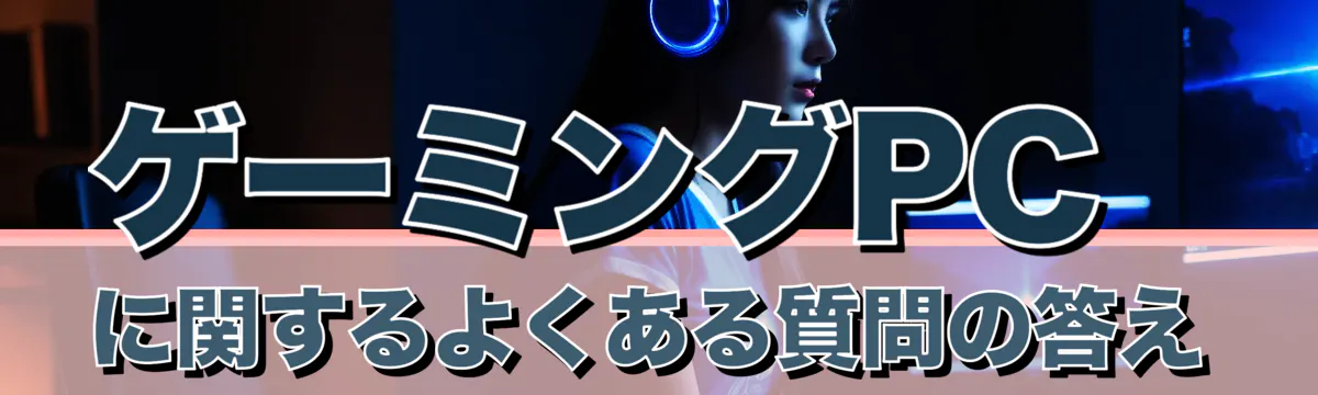 ゲーミングPCに関するよくある質問の答え

