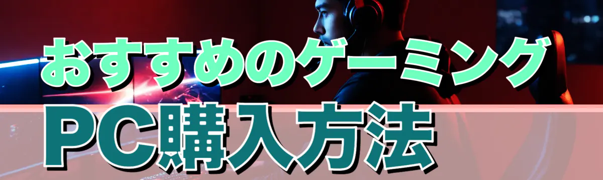 おすすめのゲーミングPC購入方法