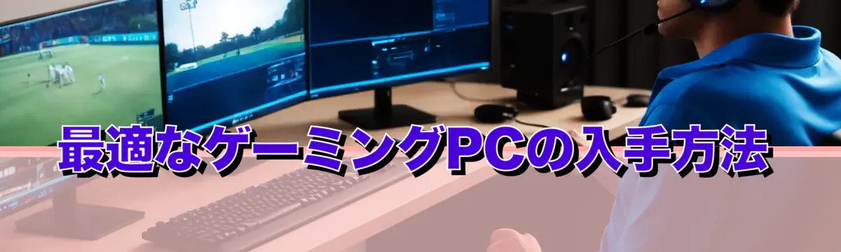 最適なゲーミングPCの入手方法