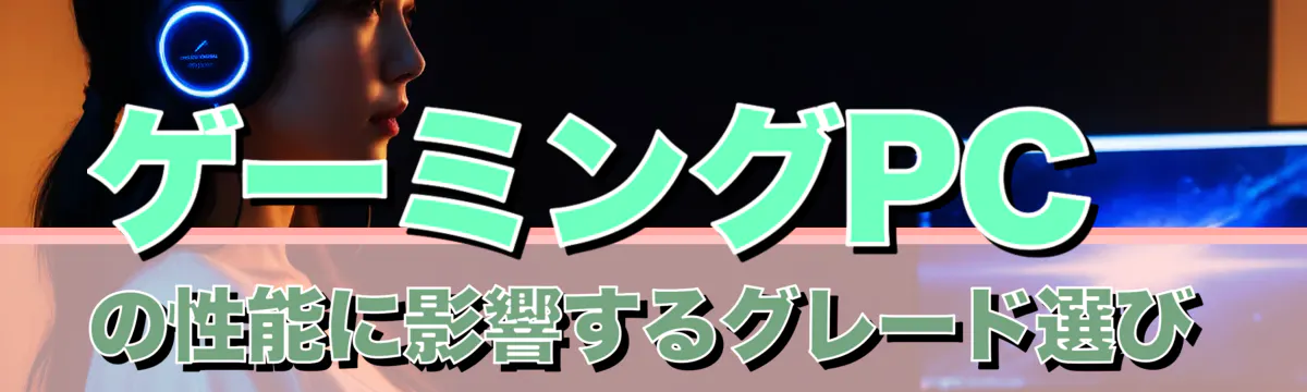 ゲーミングPCの性能に影響するグレード選び
