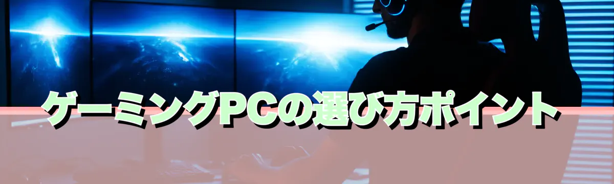 ゲーミングPCの選び方ポイント