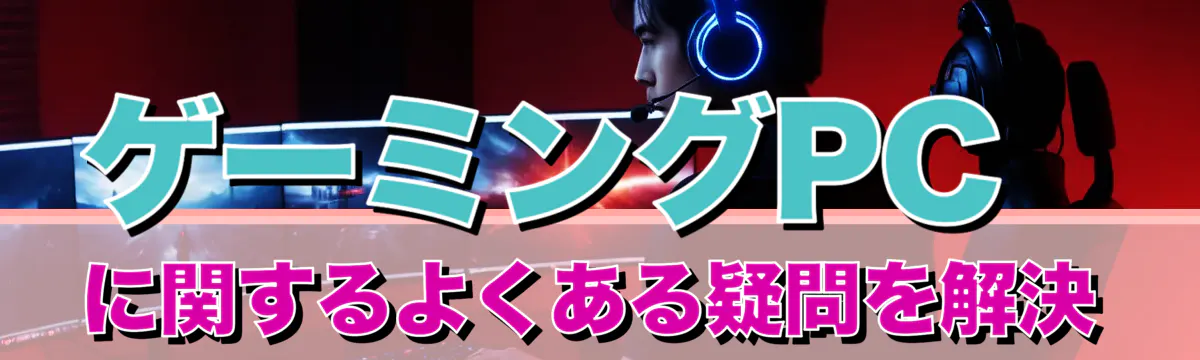 ゲーミングPCに関するよくある疑問を解決