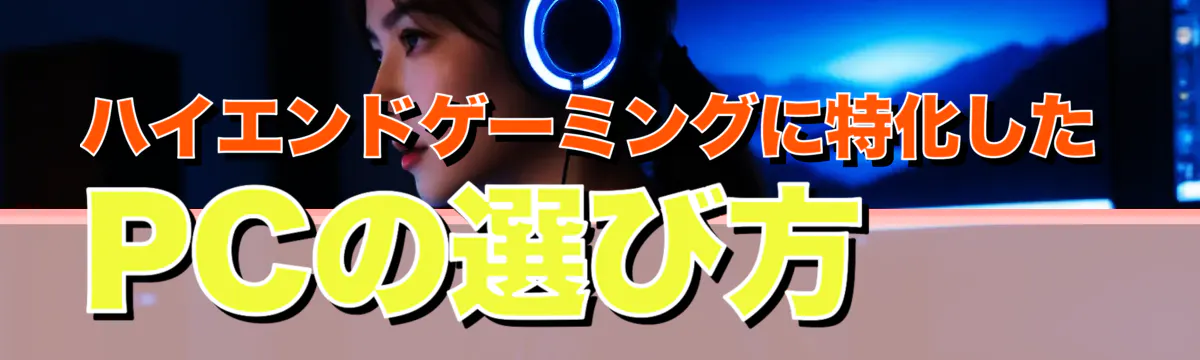 ハイエンドゲーミングに特化したPCの選び方
