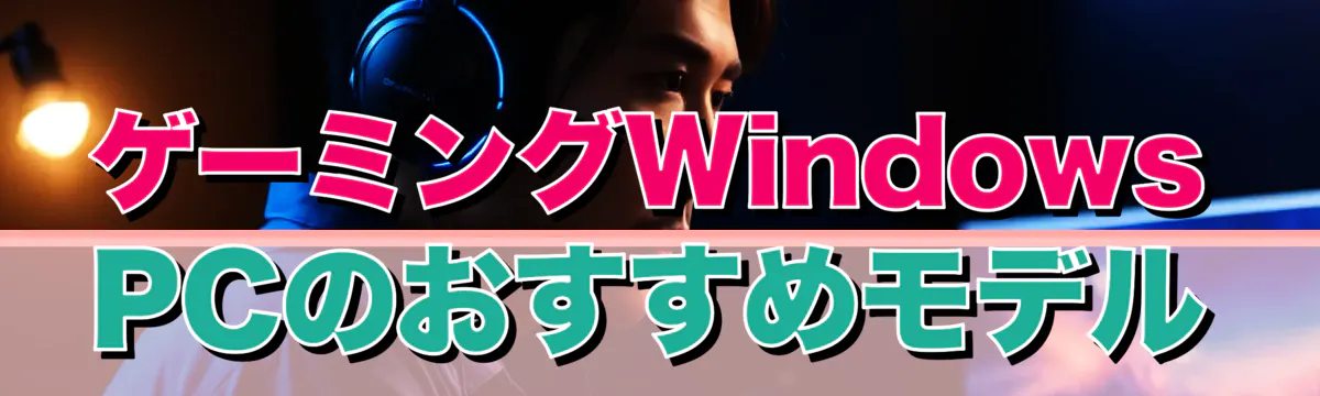 ゲーミングWindows PCのおすすめモデル