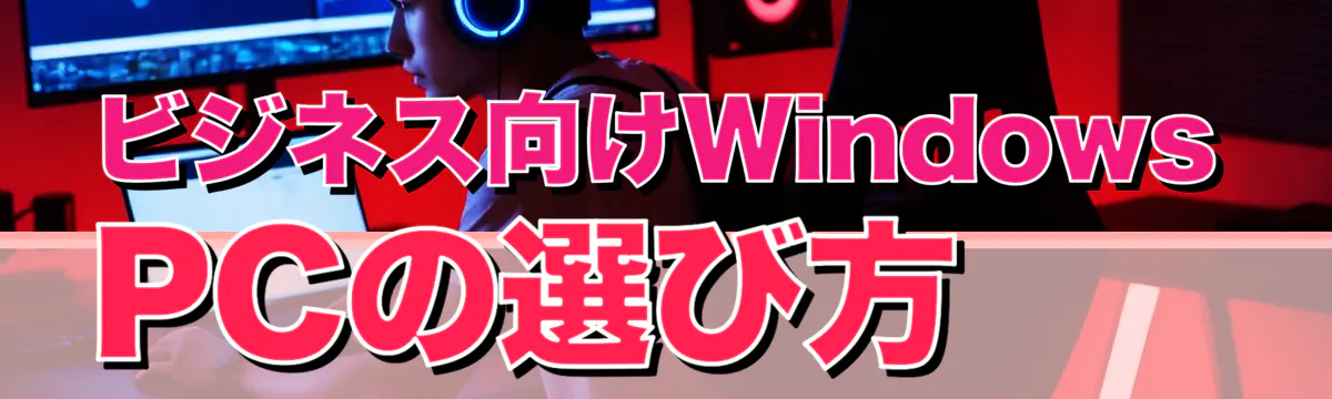 ビジネス向けWindows PCの選び方