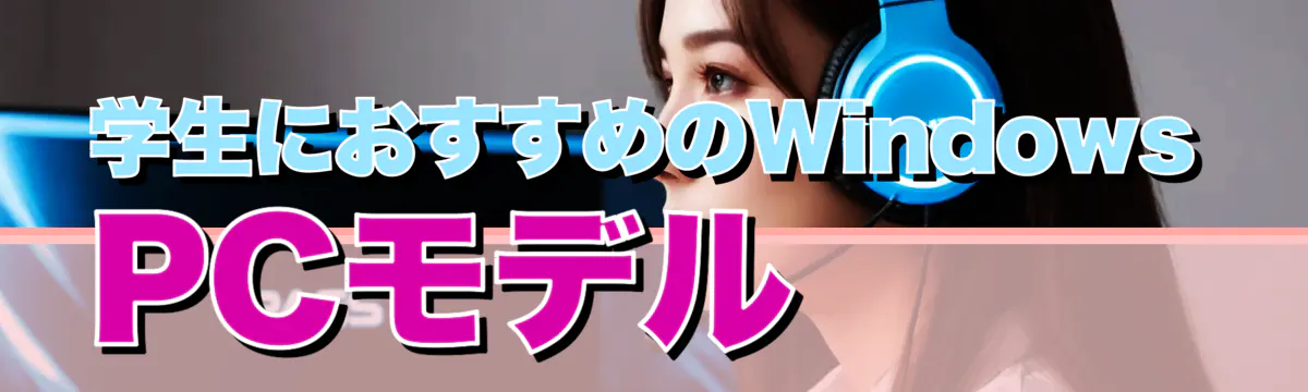 学生におすすめのWindows PCモデル