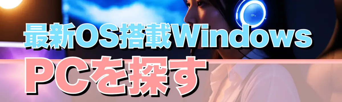 最新OS搭載Windows PCを探す