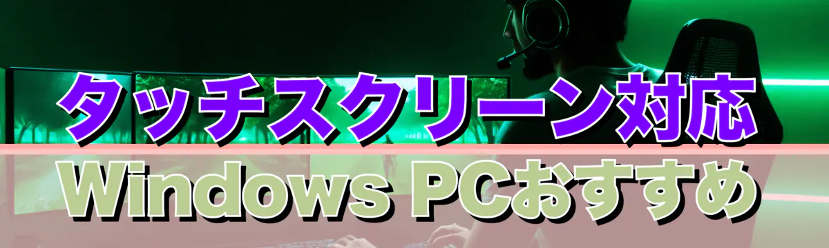 タッチスクリーン対応Windows PCおすすめ