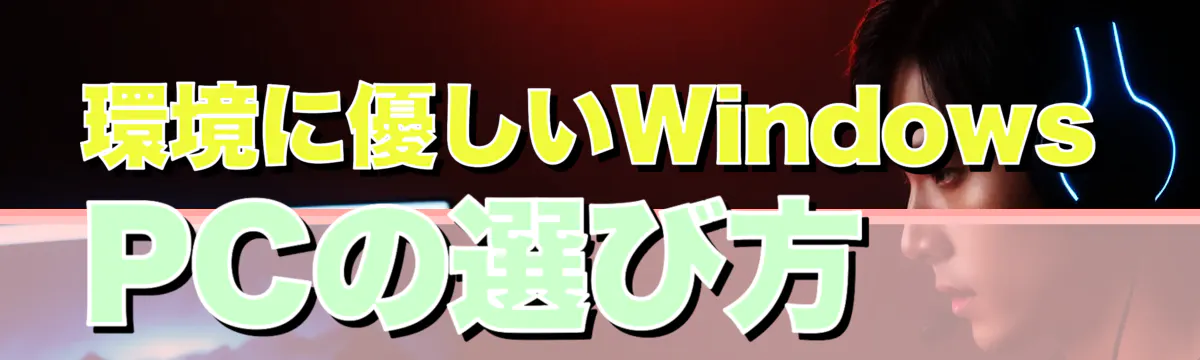 環境に優しいWindows PCの選び方